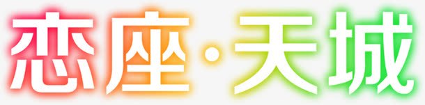 恋座天城渐变卡通字体png免抠素材_新图网 https://ixintu.com 卡通 字体 渐变