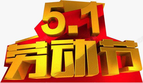 金色卡通五一劳动节字体png免抠素材_新图网 https://ixintu.com 五一 劳动节 卡通 字体 金色