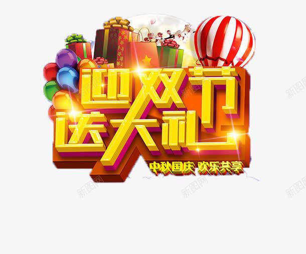 迎双节送大礼png免抠素材_新图网 https://ixintu.com 促销字 免抠大图 手绘 热气球 艺术字 高清免抠