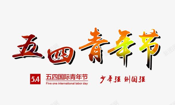 五四青年节艺术字png免抠素材_新图网 https://ixintu.com 五四青年节 渐变字 红色 艺术字