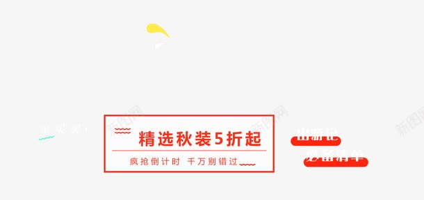 精选秋装5折起排版psd免抠素材_新图网 https://ixintu.com 促销海报版式 文字排版 淘宝 精选秋装5折起排版 设计