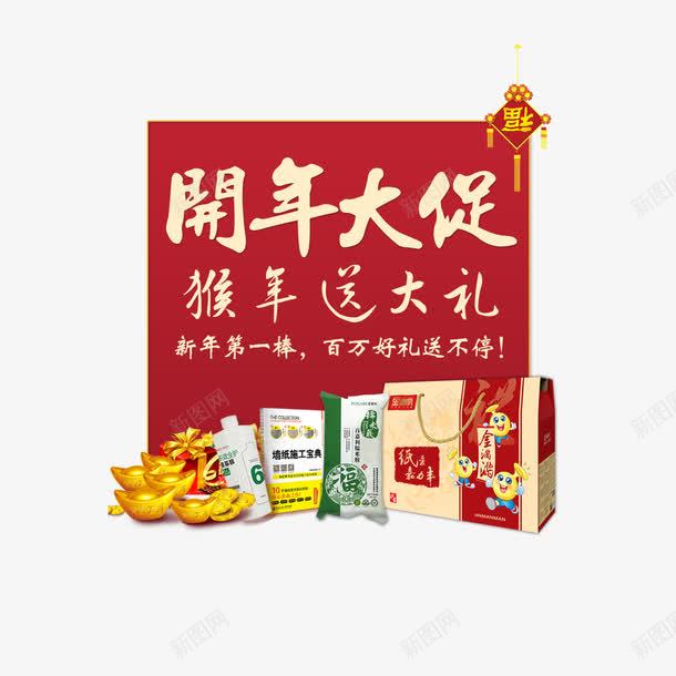 文字排版开年大促png免抠素材_新图网 https://ixintu.com 2017年 开年大促 文字排版 送大礼