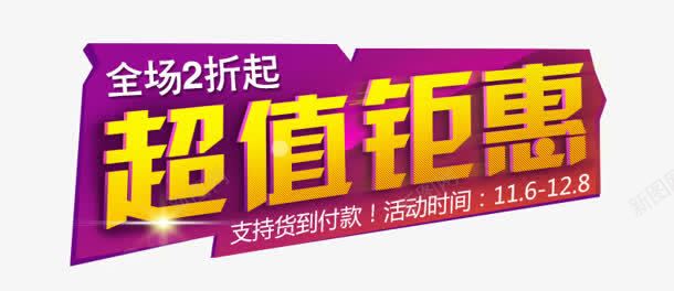 超值钜惠png免抠素材_新图网 https://ixintu.com 创意字 艺术字 超值钜惠
