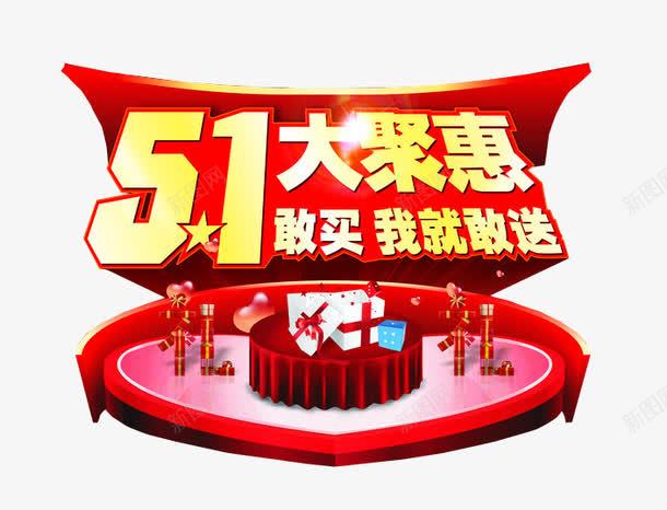 51大聚惠png免抠素材_新图网 https://ixintu.com 66大聚惠 免抠 免抠素材 海报 海报素材 艺术字