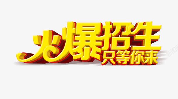 火爆招生png免抠素材_新图网 https://ixintu.com 招生宣传 艺术字 金色字体