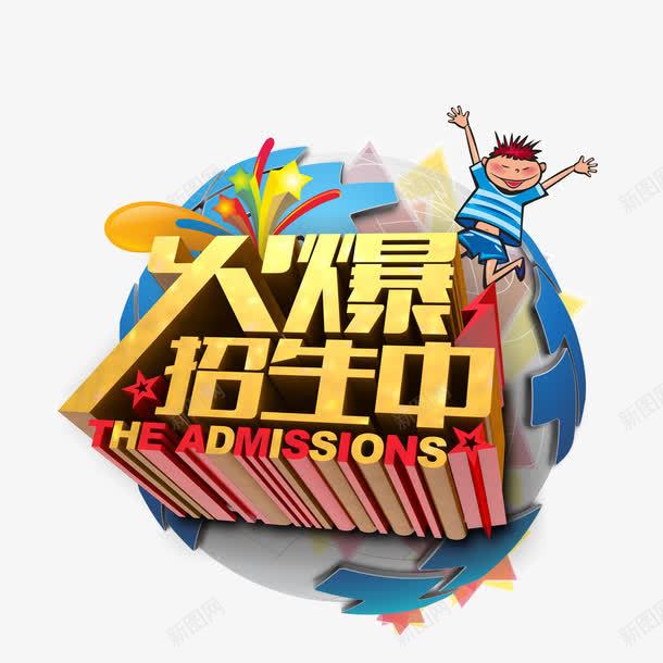 火爆招生中png免抠素材_新图网 https://ixintu.com 火爆招生中字体 火爆招生中素材 火爆招生中艺术字 火爆招生中设计