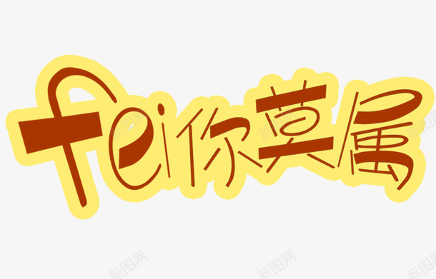 非你莫属艺术字psd免抠素材_新图网 https://ixintu.com 盛宴 艺术字 非你莫属 饰觉