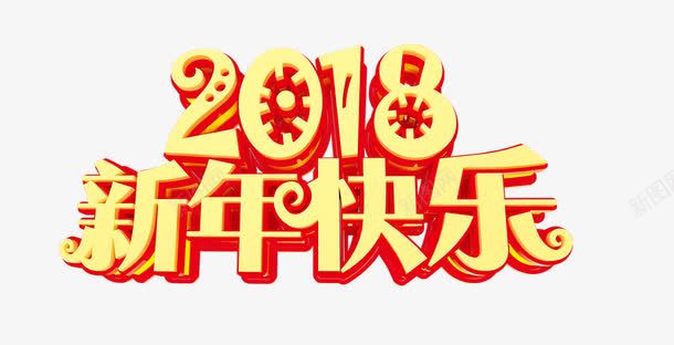 2018新年快乐png免抠素材_新图网 https://ixintu.com 2018年 新年快乐 春节 狗年 立体字 艺术字 金色