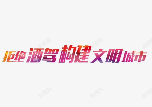 拒绝酒驾文宣png免抠素材_新图网 https://ixintu.com 创意字体 城市宣传 宣传 拒绝酒驾 红色 艺术字