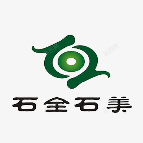 石全石美文字及标志图标png_新图网 https://ixintu.com logo 中文 字体 文字 标志 石全石美 符号 绿色 翡翠logo 黑色