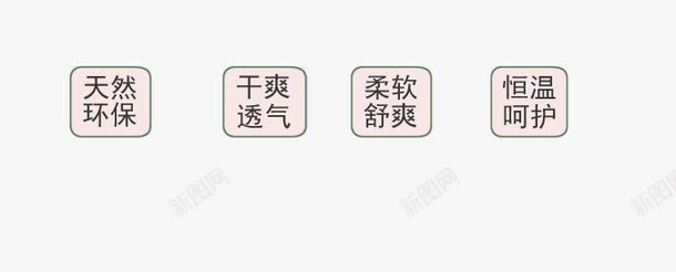 产品特点png免抠素材_新图网 https://ixintu.com 产品特点 干爽 柔软