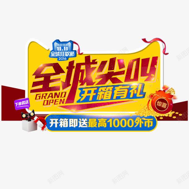 全城尖叫png免抠素材_新图网 https://ixintu.com 全城尖叫 双十一 大促活动 开箱有礼 海报 海报素材