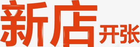 橙色新店开张艺术字png免抠素材_新图网 https://ixintu.com 橙色新店开张艺术字淘宝