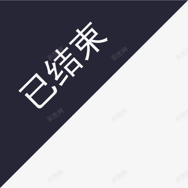 已结束png免抠素材_新图网 https://ixintu.com 已结束