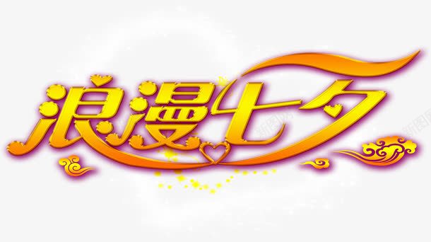 浪漫七夕情人节png免抠素材_新图网 https://ixintu.com 七夕 情人节 浪漫 素材