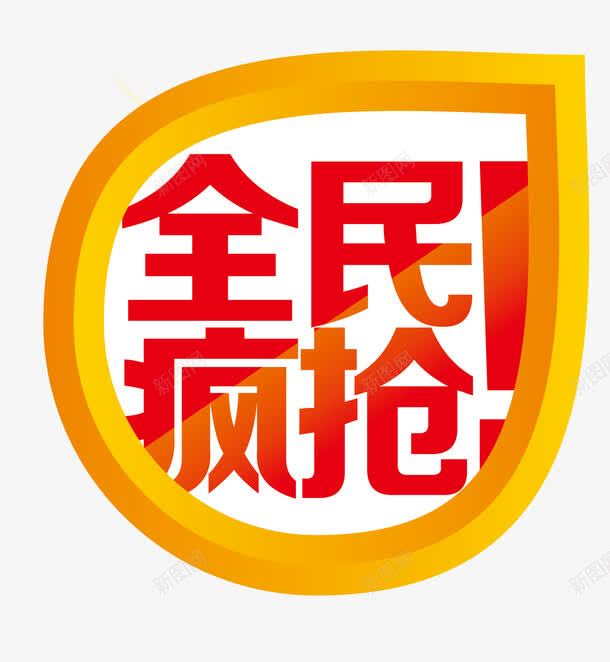 七夕全民疯抢字png免抠素材_新图网 https://ixintu.com 七夕促销 七夕全民疯抢 七夕情人节 七夕送好礼 中国情人节 中国风 礼惠七夕
