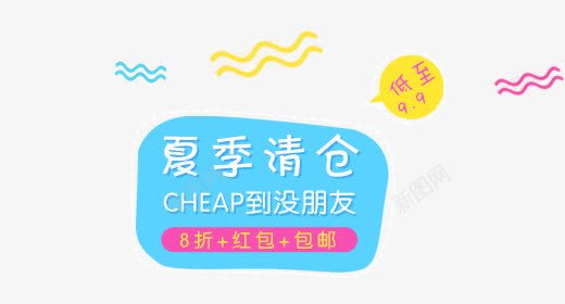 夏季清仓png免抠素材_新图网 https://ixintu.com 促销活动 夏季清仓 文案素材