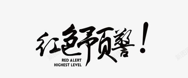 红色预警png免抠素材_新图网 https://ixintu.com 文字 红色预警 装饰 警告