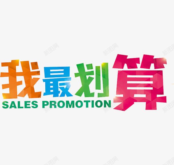 我最划算png免抠素材_新图网 https://ixintu.com 促销 创意 字体 艺术字