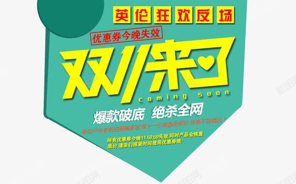 双11来了png免抠素材_新图网 https://ixintu.com 双11来了 大促活动 海报素材 黄色字体