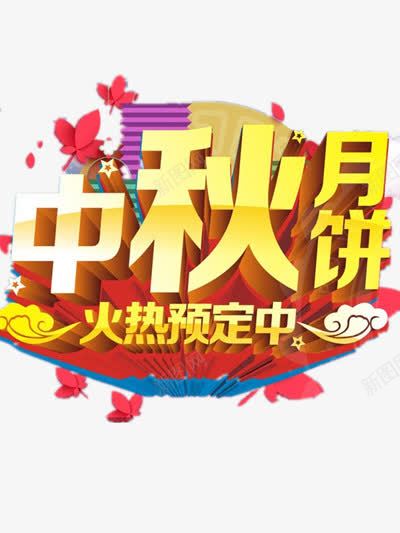 中秋节大促png免抠素材_新图网 https://ixintu.com 中秋节 促销 月饼 火热预定 购物