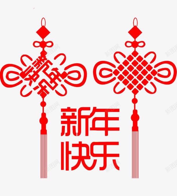 新年快乐png免抠素材_新图网 https://ixintu.com 2017 中国结 新年 新年快乐 红色