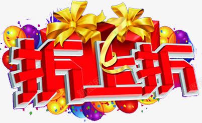 折上折红色字体png免抠素材_新图网 https://ixintu.com 字体 红色 设计