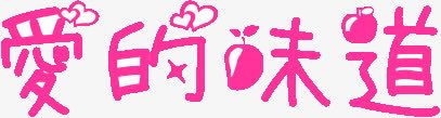 爱的味道png免抠素材_新图网 https://ixintu.com 味道 标题 爱的