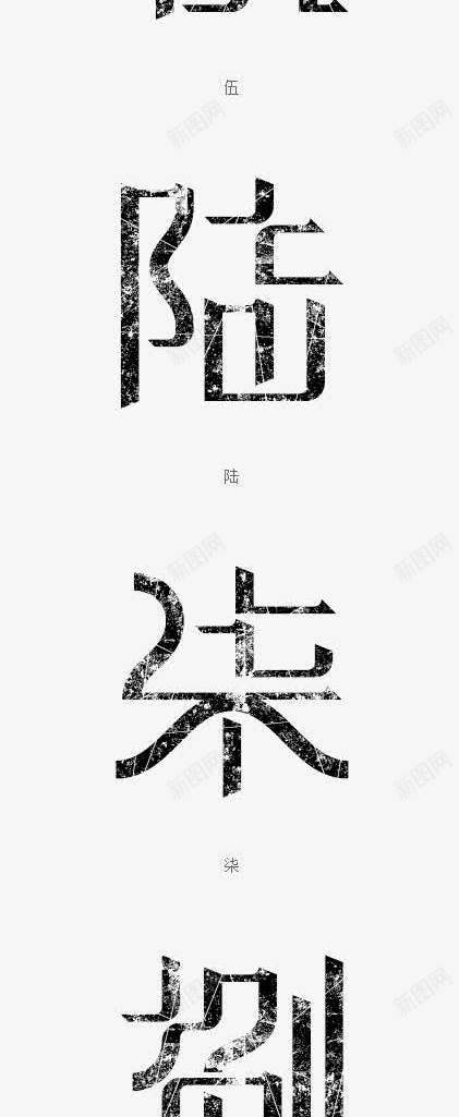 黑色09中文大写艺术字png免抠素材_新图网 https://ixintu.com 09 中国风 中文 大写 艺术字 黑色