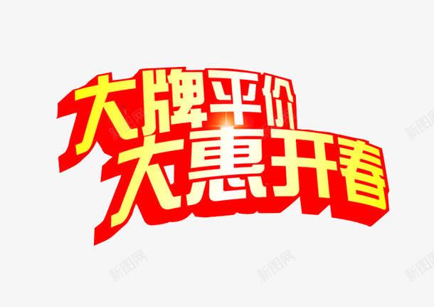 大牌平价png免抠素材_新图网 https://ixintu.com 免抠 大牌驾到 海报 艺术字