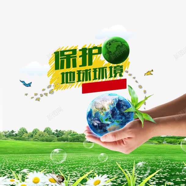 保护地球环境png免抠素材_新图网 https://ixintu.com 保护环境 环保 环保宣传 环境