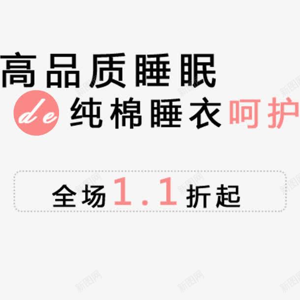 淘宝网页png免抠素材_新图网 https://ixintu.com 网页设计 装饰图案 高品质睡衣艺术字
