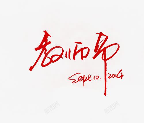 红色创意文字效果教师节png免抠素材_新图网 https://ixintu.com 创意 效果 教师节 文字 红色