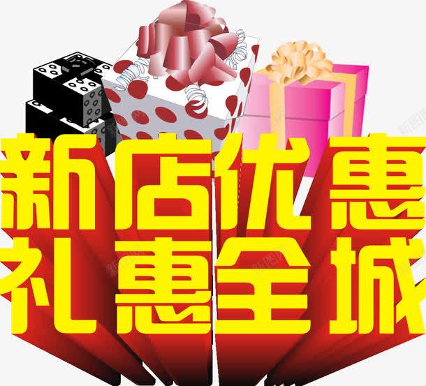 新店优惠礼惠全城艺术字淘宝png免抠素材_新图网 https://ixintu.com 新店优惠礼惠全城艺术字淘宝促销