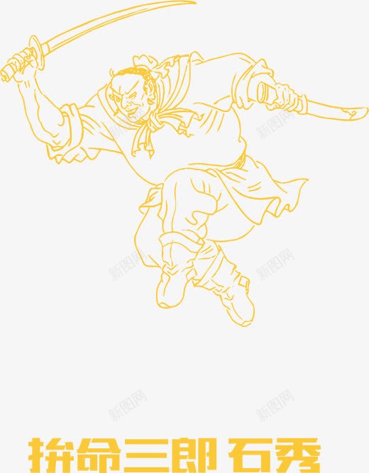 水浒108将人物png免抠素材_新图网 https://ixintu.com 拼命三郎 水浒人物 石秀