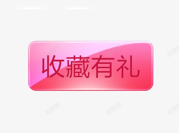 收藏有礼png免抠素材_新图网 https://ixintu.com 收藏有礼 效果 淘宝 装饰