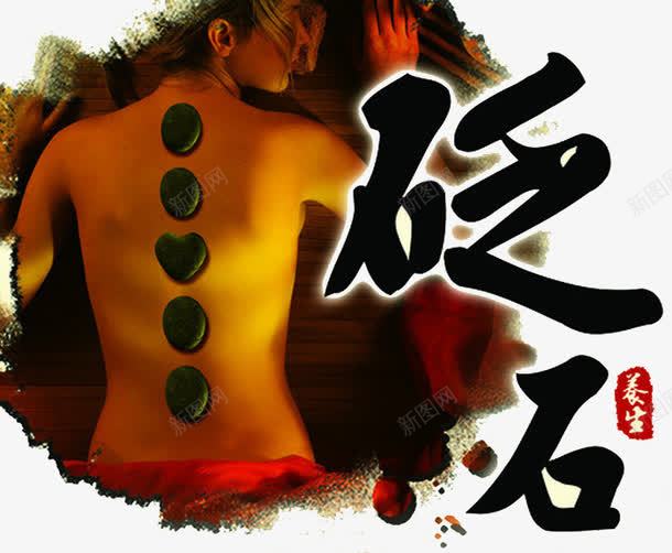 砭石png免抠素材_新图网 https://ixintu.com 热疗 砭石 背部