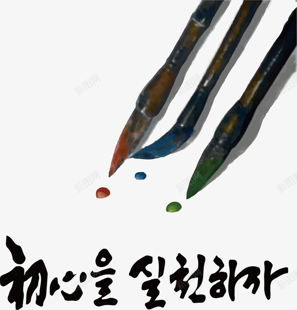 水彩毛笔矢量图ai免抠素材_新图网 https://ixintu.com 卡通 手绘 毛笔 水彩 韩文 矢量图