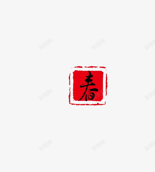 春字体png免抠素材_新图网 https://ixintu.com 天猫 字体 春 春天 淘宝 红色 艺术字 黑色