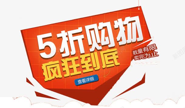 五折购物疯狂到底png免抠素材_新图网 https://ixintu.com 五折优惠 促销广告 促销标签 免费 广告设计