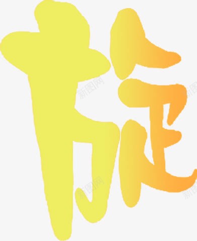 旋字字体效果png免抠素材_新图网 https://ixintu.com 字体 效果 设计