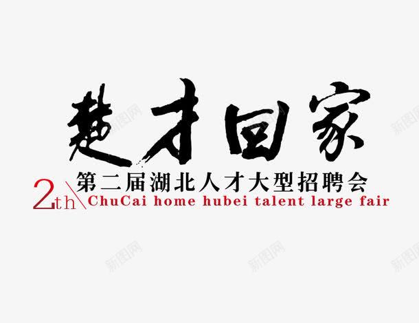 楚才回家png免抠素材_新图网 https://ixintu.com 楚才回家