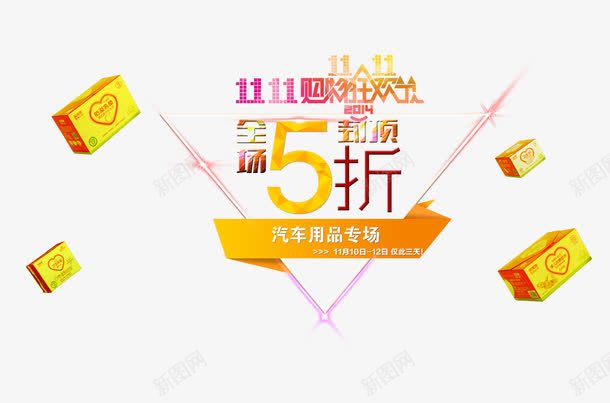购物狂欢节5折psd免抠素材_新图网 https://ixintu.com 5折 五折 双11 购物狂欢节