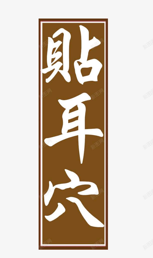 贴耳穴艺术字png免抠素材_新图网 https://ixintu.com 中医 人体穴位 穴位 耳朵 贴耳穴 贴耳穴艺术字
