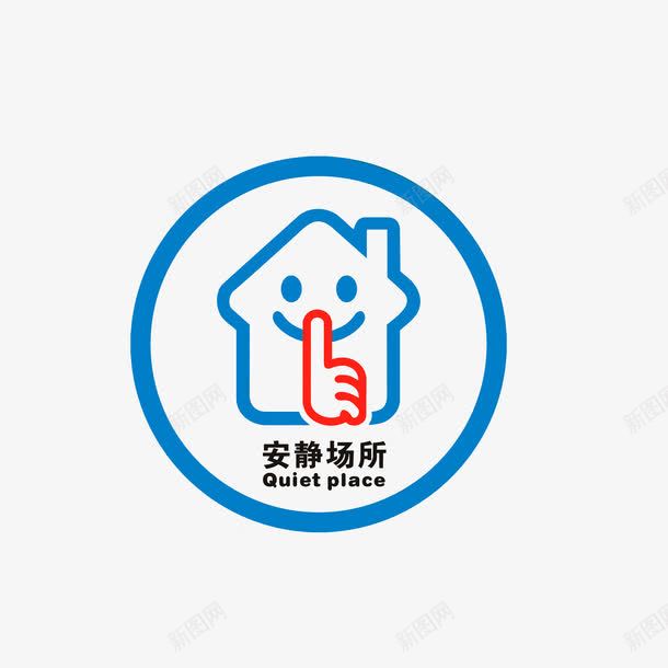 安静场所请保持安静png免抠素材_新图网 https://ixintu.com 禁声
