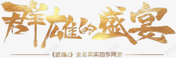 群雄的盛宴艺术字png免抠素材_新图网 https://ixintu.com 卡通 天下 手绘 素材天下 群雄的盛宴 艺术字 金色