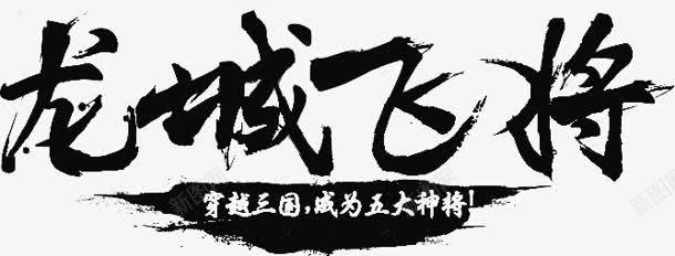 龙城飞将字体png免抠素材_新图网 https://ixintu.com 字体 设计 龙城