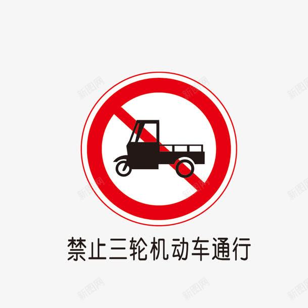 交通标志图标png_新图网 https://ixintu.com 交通图标 交通标志 禁止通行图标 警示标示