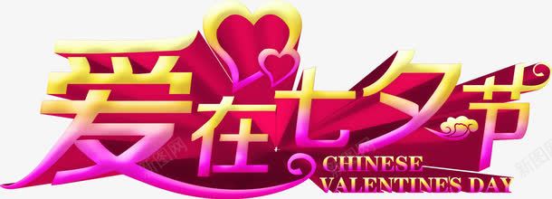 爱在七夕节立体艺术字png免抠素材_新图网 https://ixintu.com 七夕节 立体 艺术字