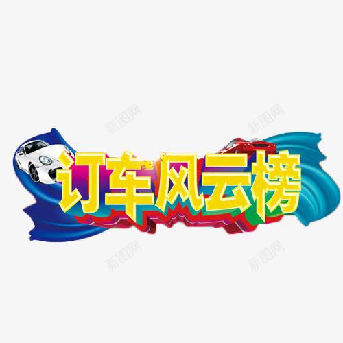 订车风云榜立体字png免抠素材_新图网 https://ixintu.com 业绩 立体字 艺术字 订车 风云榜
